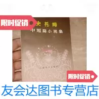 [二手9成新]史托姆中短篇小说集/(德)史托姆(Storm,T.)著上海译文出版 9787126637959