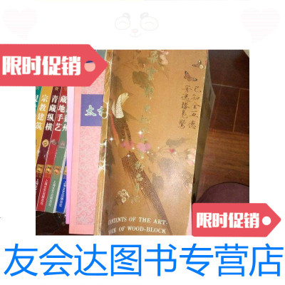 [二手9成新]朵云轩木版水印艺术品目录/朵云轩中国国际书店 9787126770082