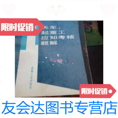 [二手9成新]天车、起重工应知考核题解/宛全义等编写/机械工业出版社宛全 9787229916139