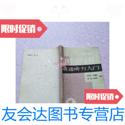 [二手9成新]英语听力入[实物图片,有笔记]/张民伦、乐融融著华东师? 9787561700181