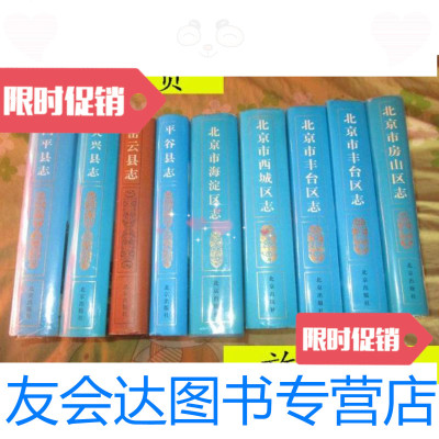 [二手9成新]北京市西城区志(16开,硬精装)/段育达主编北京出版社 9787200037791