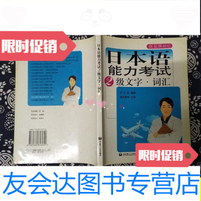 [二手9成新]日本语能力考试:2级文字·词汇/刘文照华东理工大学出版社 9787562816959