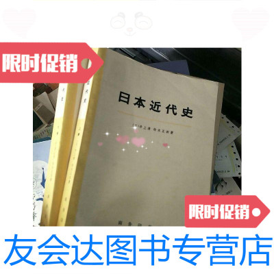 [二手9成新]日本近代史上下册/上清商务出版社 9787126764580