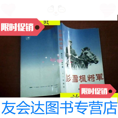 [二手9成新]彭雪枫将军/黄石文等八一出版社 9787126805396