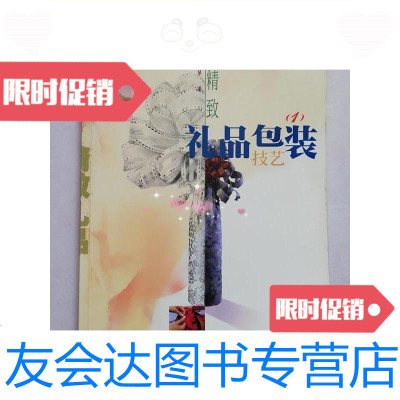 [二手9成新]精致礼品包装技艺.1/陈素琴广东科技出版社 9787535921055