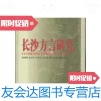[二手9成新]湖南方言研究丛书?长沙方言研究(精装)/鲍厚星崔振华沈若云 9787535527448