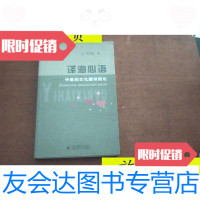 [二手9成新]译海心语——中医药文化翻译别论/李照国上海中医药大学出版社 9787126802901