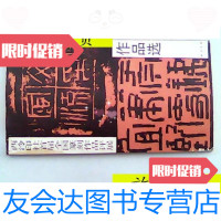 [二手9成新]西冷印社首届全国篆刻作品评展/西冷印社西冷印社 9787126793138