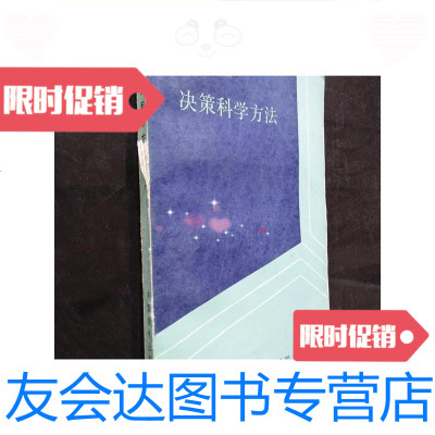 [二手9成新]决策科学方法/《决策科学方法》编委会编中国学术出版社 9787229902867