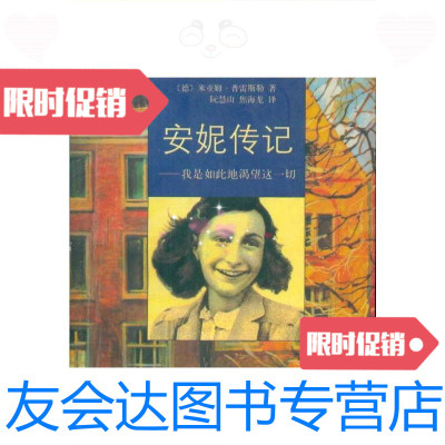 【二手9成新】安妮传记――我是如此地渴望着一切/[德]米亚姆?普雷斯勒世界图 9787506218535