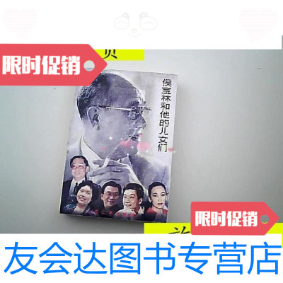 【二手9成新】侯宝林和他的儿女们/侯珍、谈宝森大众文艺出版社 9787126792048