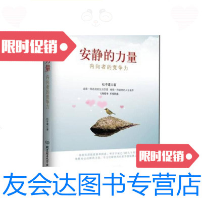 [二手9成新]安静的力量:内向者的竞争力/杜子建北京理工大学出版社 9787564076122