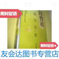 [二手9成新]汪曾祺作品自选集--作家自选集系列硬精装/汪曾祺漓江出版? 9787654126079