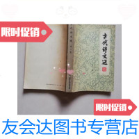 [二手9成新]古代诗文选增订版/十二所外语院系《古代诗文选》编写外语教 9787560001197