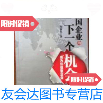 [二手9成新]中国企业的下一个机会/陈春花著机械工业出版社 9787280018150