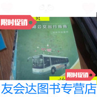 [二手9成新]沈阳公交出行指南2007年[16开169页沈阳 9787229915479