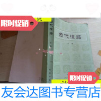 [二手9成新]古代汉语上册/郭锡良等北京出版社 9787229912717