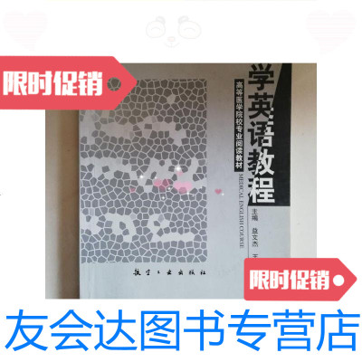 [二手9成新]医学英语教程/张宝军、肖世娥航空工业出版社 9787801830357