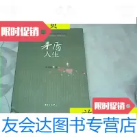 [二手9成新]矛盾人生/朱自勤著东方出版中心 9787280001694