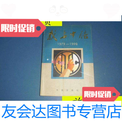 [二手9成新]我与中信:1979~1999/我与中信编委会[编]中信出版社 9787800732331