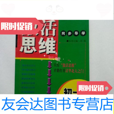 [二手9成新]激活思维同步导学初一数学/刘强主编九州出版社京华出版社 9787279997479