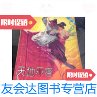 [二手9成新]天地不容(下)/金庸农村读物出版社 9787126646100