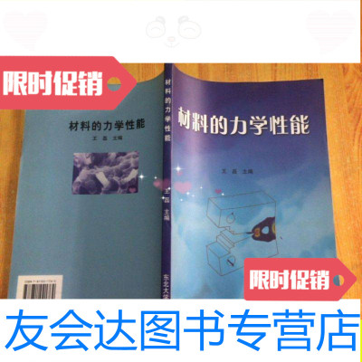 [二手9成新]材料的力学性能/王磊东北大学出版社 9787811021769