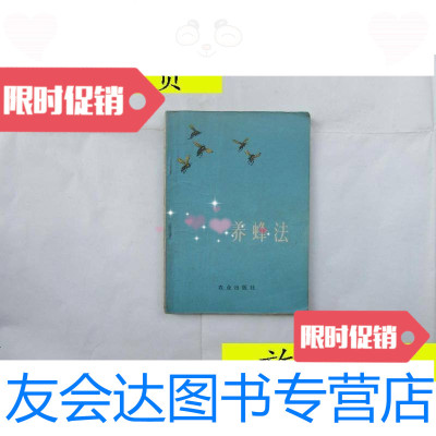 [二手9成新]养蜂法/农业出版社编辑农业出版社 9787280014184