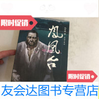 [二手9成新]凤凰台/向本贵花城出版社 9787536043817