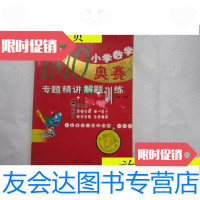 [二手9成新]小学数学奥赛专题精讲解题训练/彭林内蒙古大学出版社 9787280012624