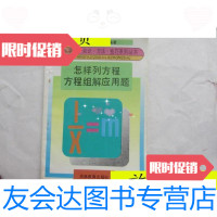 [二手9成新]怎样列方程方程组解应用题/辛明廷,刘志安编著吉林教育出版社 9787280016181