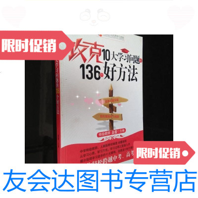 [二手9成新]攻克10大学习问题的136个好方法/余蕾编大众文艺出版社 9787229902096