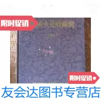 [二手9成新]艺术火花收藏册(1997年)/上海艺术火柴厂上海艺术火柴厂 9787126768429