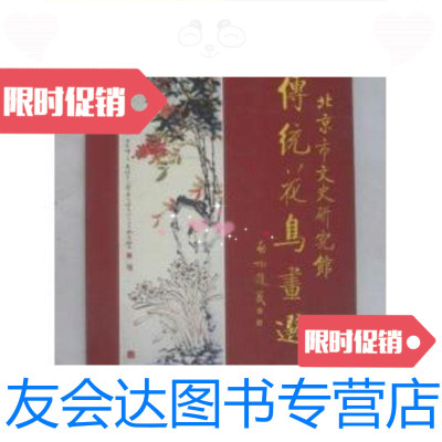 [二手9成新]北京市文史研究馆―传统花鸟画选/本社编北京出版社 9787126774486