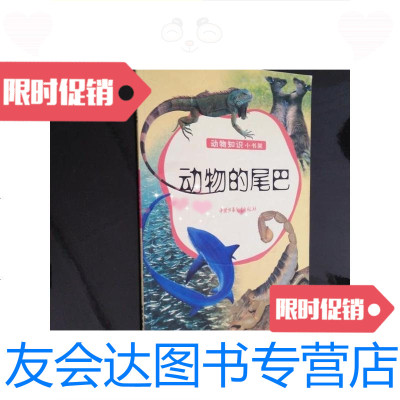 [二手9成新]动物的尾巴——动物知识小书架/苹果书虫编中国少年儿童出版? 9787229907844