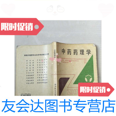 [二手9成新]中药药理学有笔记/北京中医学院编写贵州科技出版社 9787805840574