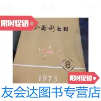 【二手9成新】全国目1973年8/全国目1973年8全国目1973年8 9787126651210