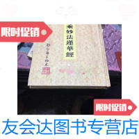 [二手9成新]大乘妙法莲华经/大乘妙法莲华经大乘妙法莲华经 9787126643901