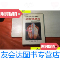 【二手9成新】若石健康法——足部反射自学手册/若石健康研究会编若石主业有 9787228064616