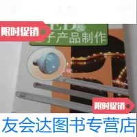 [二手9成新]LED及电子产品制作陈永秘著/河南科学技术出版 9787534945755