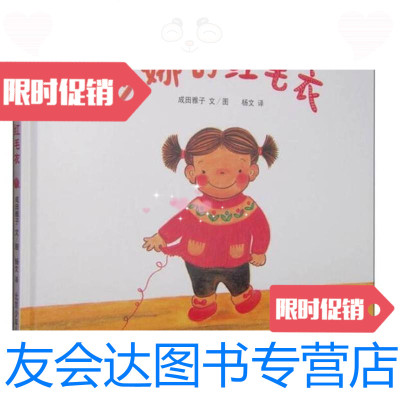 [二手9成新]莎娜的红毛衣杨文译;成田雅子绘北京少年儿童出版社9787530111987