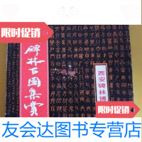 [二手九成新]西安碑林百图集赏/西安碑林博物馆编陕西旅游旅游局 9787229248644