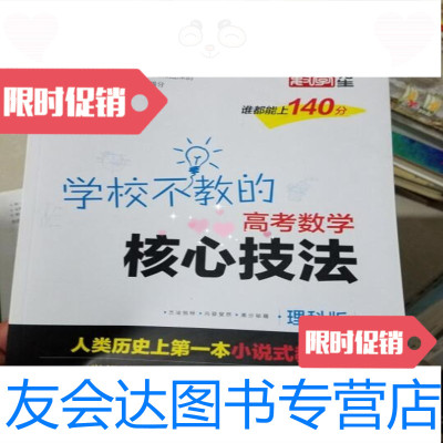 【二手9成新】学校不教的高考数学核心技法理科版/刘宏科知识出版社 9787501593439