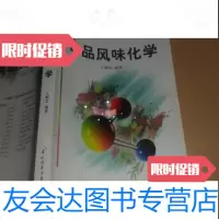 [二手9成新]食品风味化学/丁耐克编/中国轻工业出版社 9787228046449