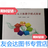 [二手九成新]思政课多元立体教学模式探索丁俊萍、佘双好编武汉大学出版社 9787307187771