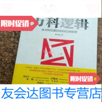 [二手9成新]万科逻辑:从100亿到2000亿的秘密/黄秋丽著中国友谊出版公司 9787505734449