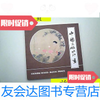 [二手9成新]中国木板水印画/中国国际书店中国国际书店 9787126791282