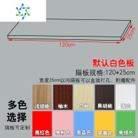 三维工匠木板定制一字隔板墙上隔板架机顶盒搁板衣柜层板长方形墙壁置物架 120*25[颜色备注]整理隔板