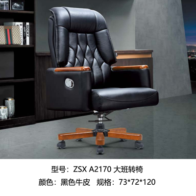 ZSX 2170 大班椅 黑西皮 木扶手