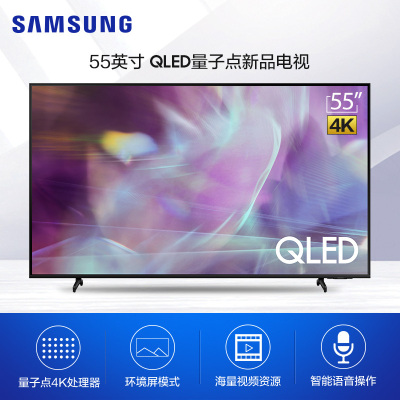 三星电视QA55Q60AAJXXZ 55英寸超薄全面屏 QLED流畅智能量子点新品语音电视机